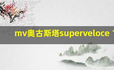 mv奥古斯塔superveloce 1000